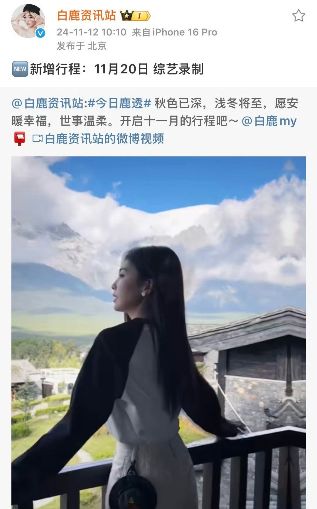 #白鹿新增综艺录制# 白鹿新增综艺录制，11月20日北上剧组录制hi6，这日子越