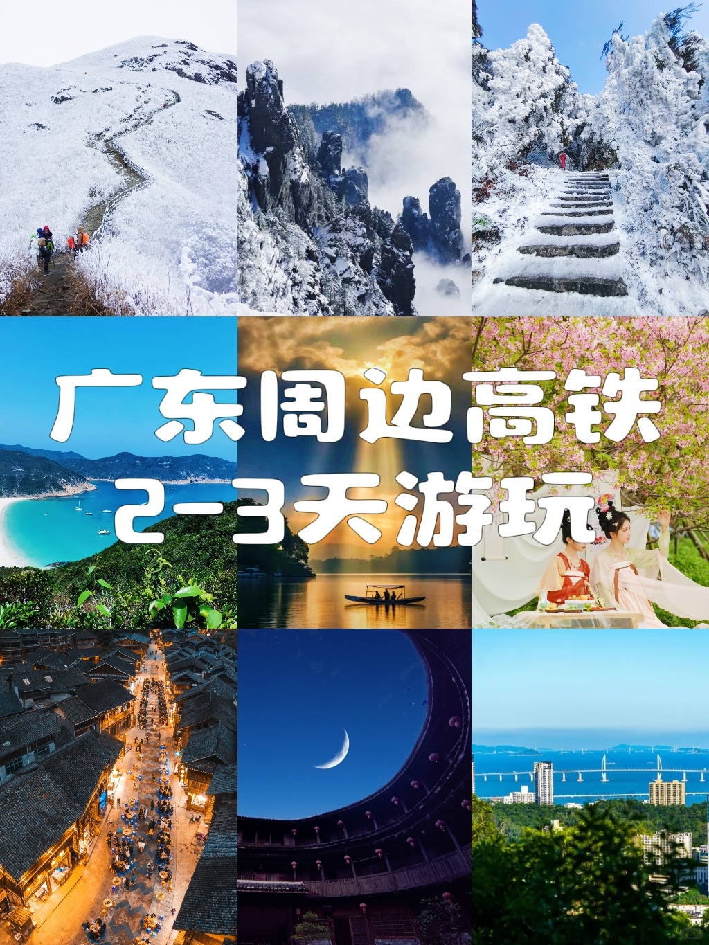 广东周边2-3日游!怎么办春节这些地方都想去