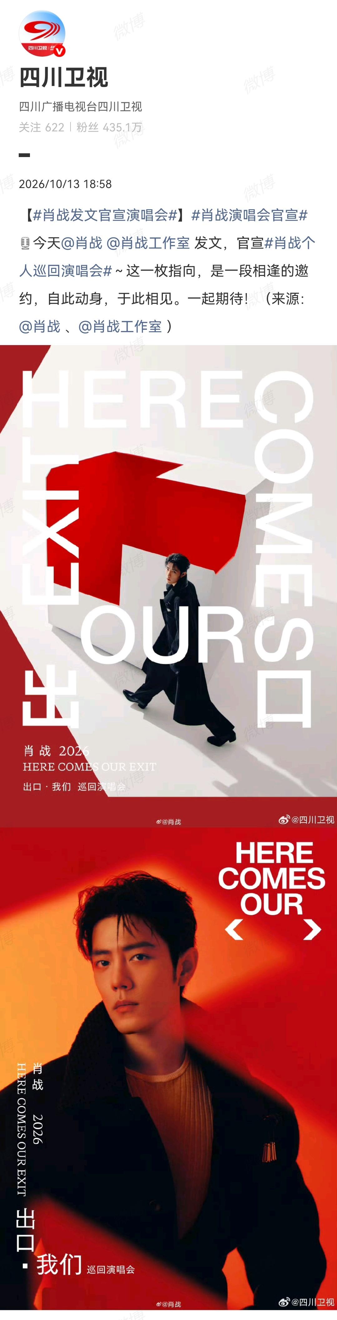 10月13日，四川卫视宣传肖战演唱会，宣传肖战主演的电视剧《小城良方》[机智]