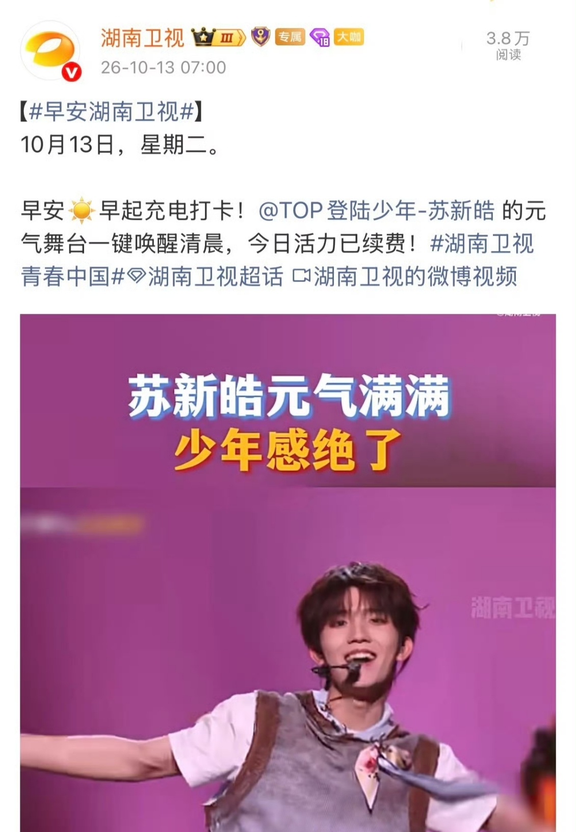 湖南卫视连续发了两天苏新皓湖南卫视发了两天苏新皓湖南卫视连续两天上线苏新皓相关物