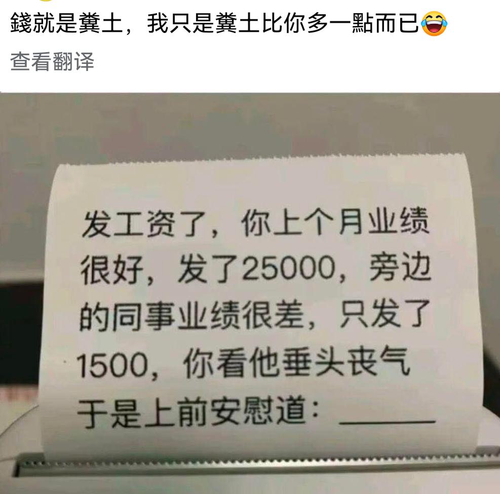 假如发工资时，由于你上个月业绩很好所以发了25000。
然而旁边的同事业绩很差，