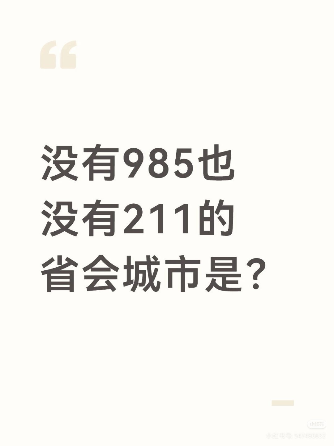 一定不是石家庄吧 