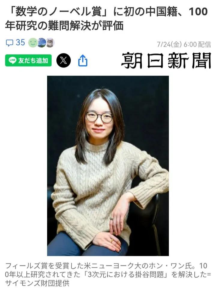 日媒标题：“数学诺贝尔奖”首次颁给中国籍公民，因解决了百年研究难题而受到认可
