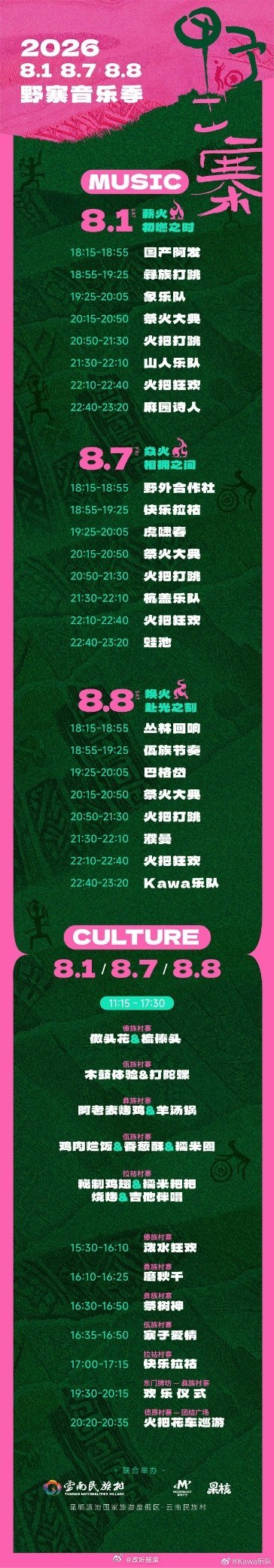 云南民族村野寨音乐季官宣改改演出资讯