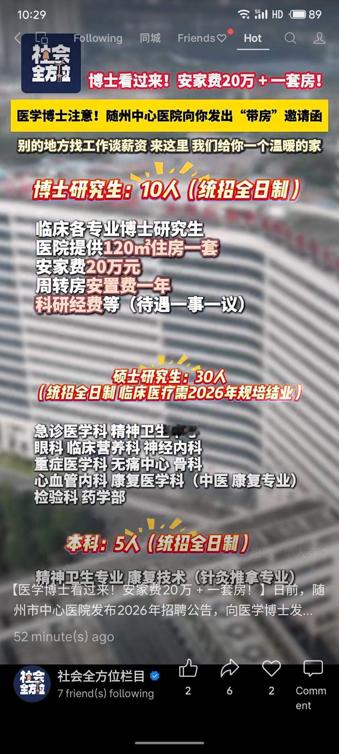 随州市中心医院2026年招聘计划面向医学博士提供优厚待遇：包括20万元安家费、1