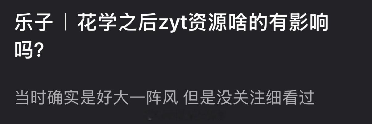 大家感觉花学之后周雨彤资源啥的有影响吗？ 