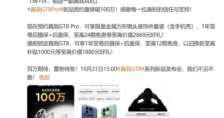真我GT8 Pro預約量突破100萬，下周見！