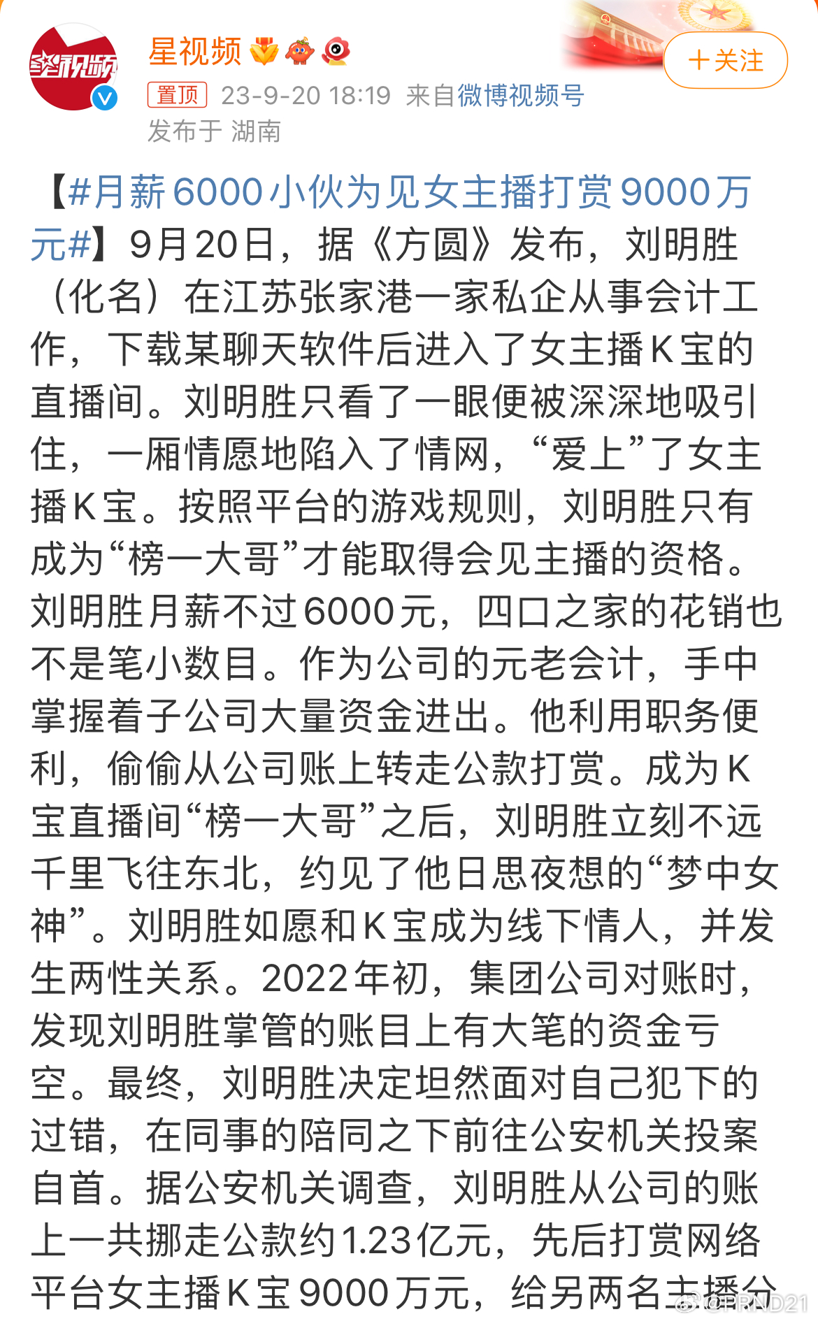 #月薪6000小伙为见女主播打赏9000万元# 4口之家，月薪6000，打赏了3