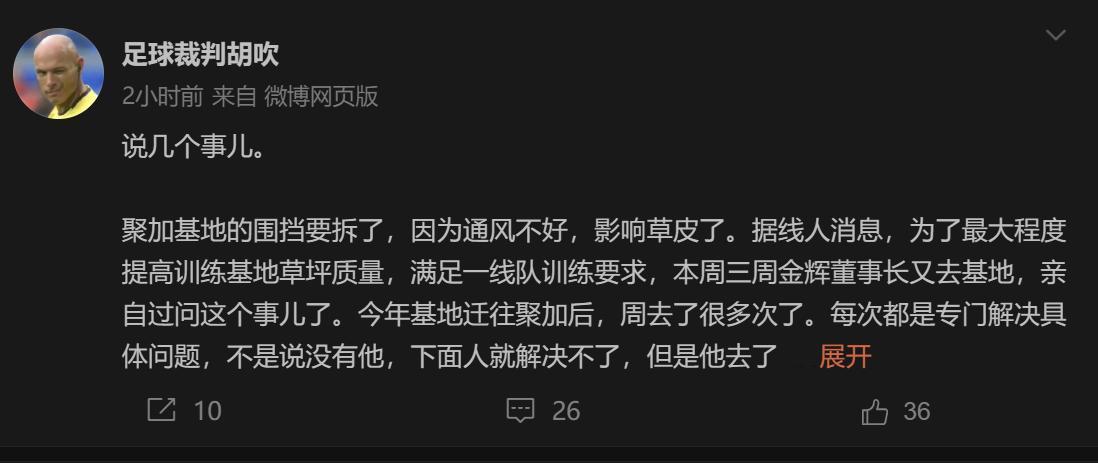 今天刷到了博主“足球裁判胡吹”的消息，还是挺感慨的，觉得国安马上要好起来了，因为