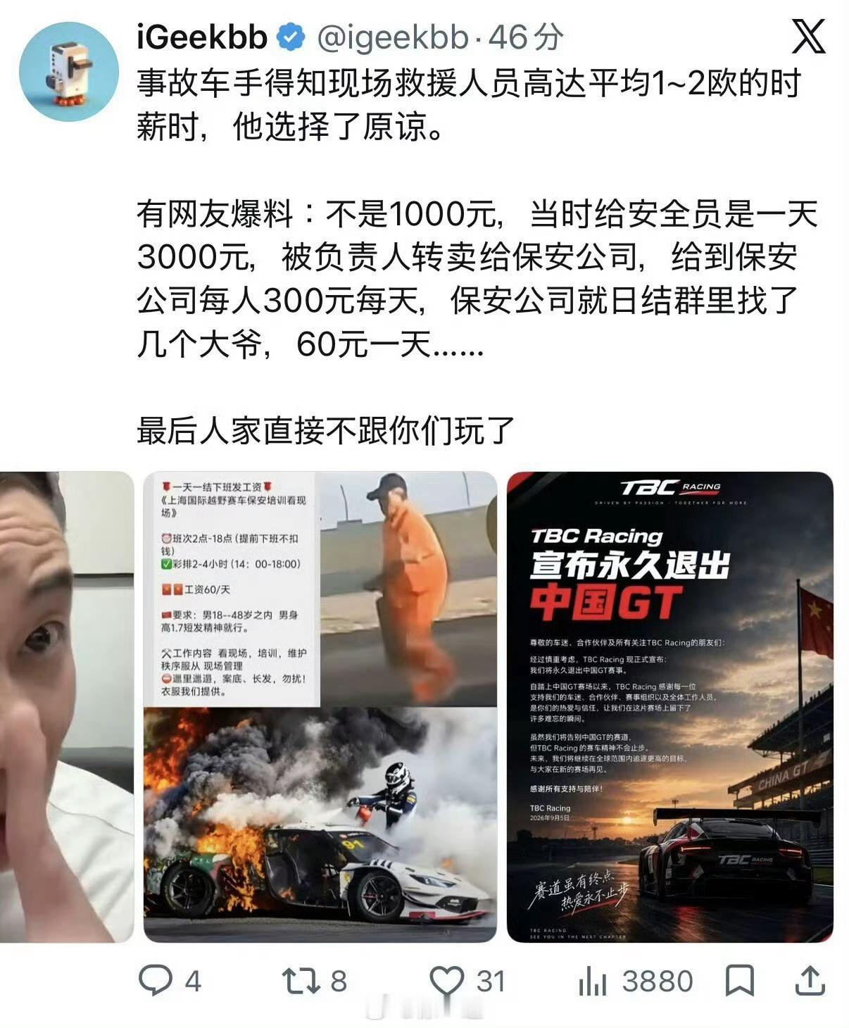 TBC车队宣布退出ChinaGT现在救援人员给60元小时叫他给你玩命？？这是搞笑