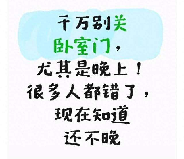 千万别关卧室门，尤其是晚上！很多人都错了，现在知道还不晚