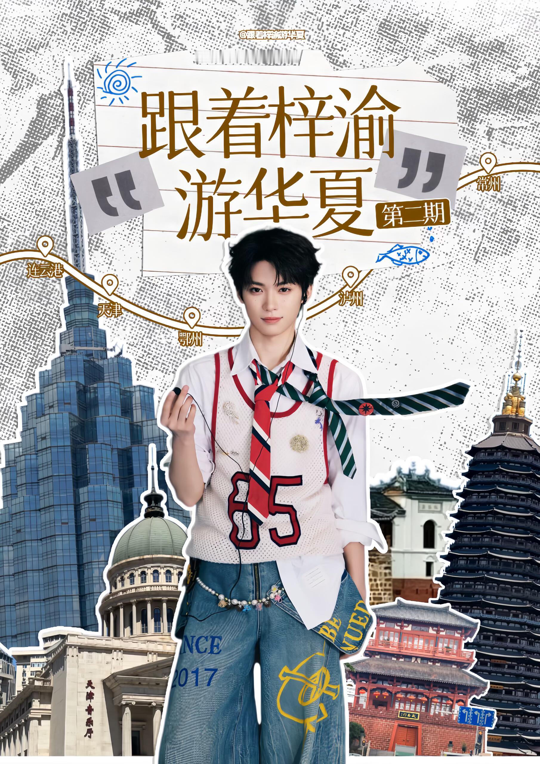 跟着梓渝游华夏被梓渝粉丝的公益文旅活动惊艳到了[哇]以旅行为笔，跟着梓渝音乐节巡