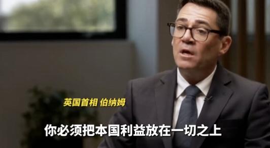 不盲目追随美国！英国新首相伯纳姆表态：判断合理就公开批评特朗普
 
据CCTV国