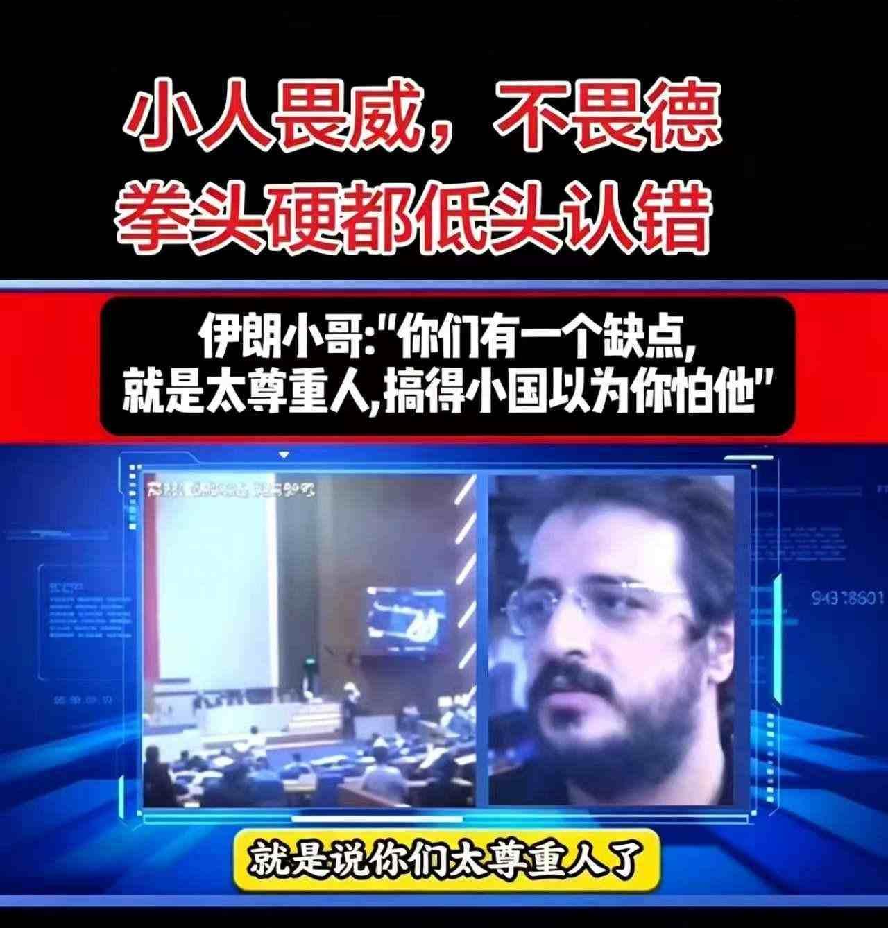 [兔子]为什么小国都不怕中国？一个伊朗人给出了答案！
他说，是中国人和中国政府对