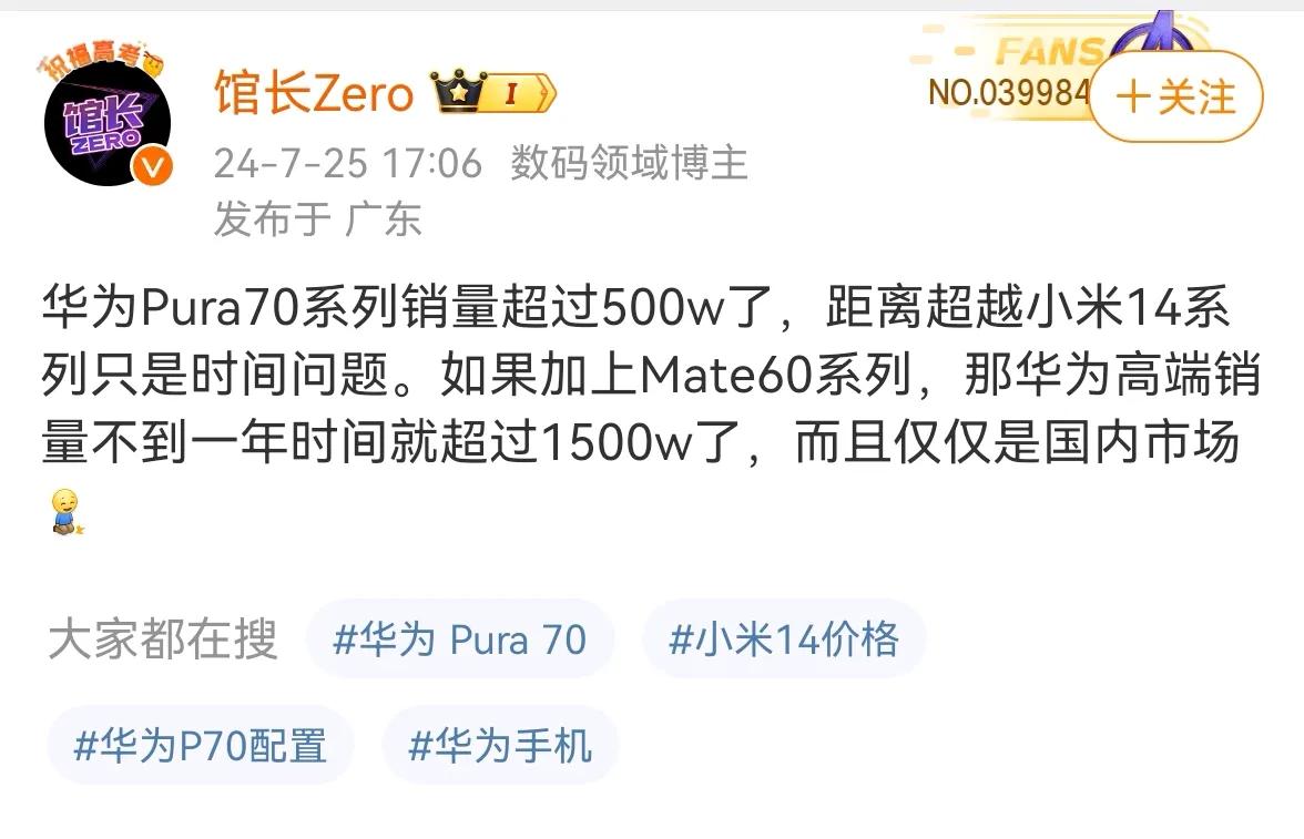 据博主爆料，华为Pura70系列销量已突破500W台，超越上代旗舰产品P60系列