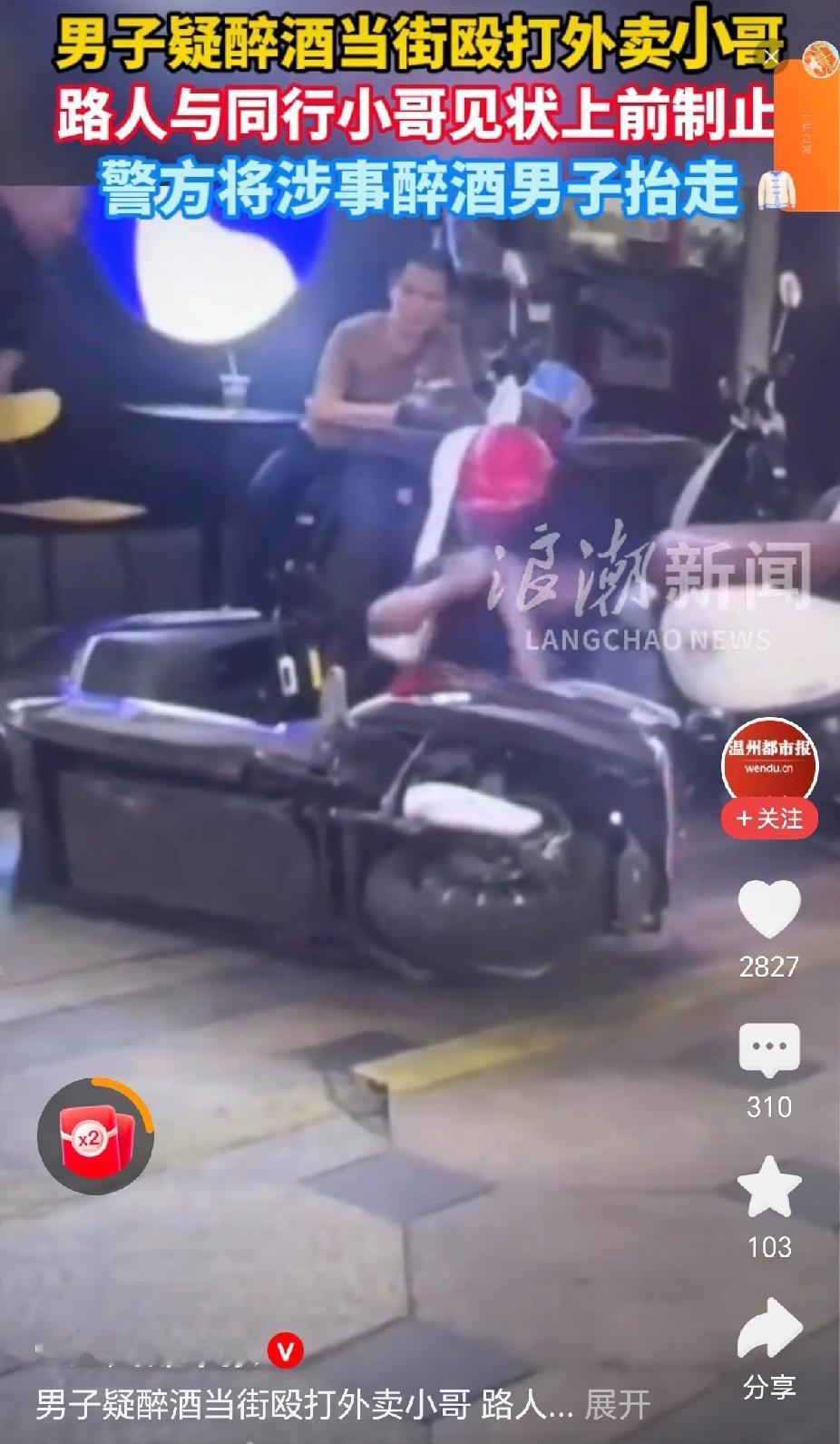 “打人了，男子疑醉酒当街殴打外卖小哥！”近日，浙江温州，街头一大汉对一外卖小哥进