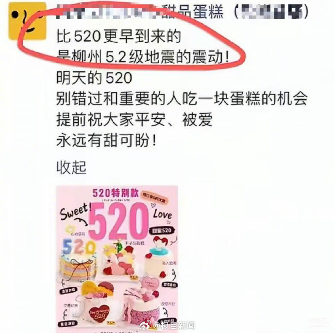 【#桂林一蛋糕店拿地震做520节日营销#，当地市监部门立案调查，律师：违背社会良