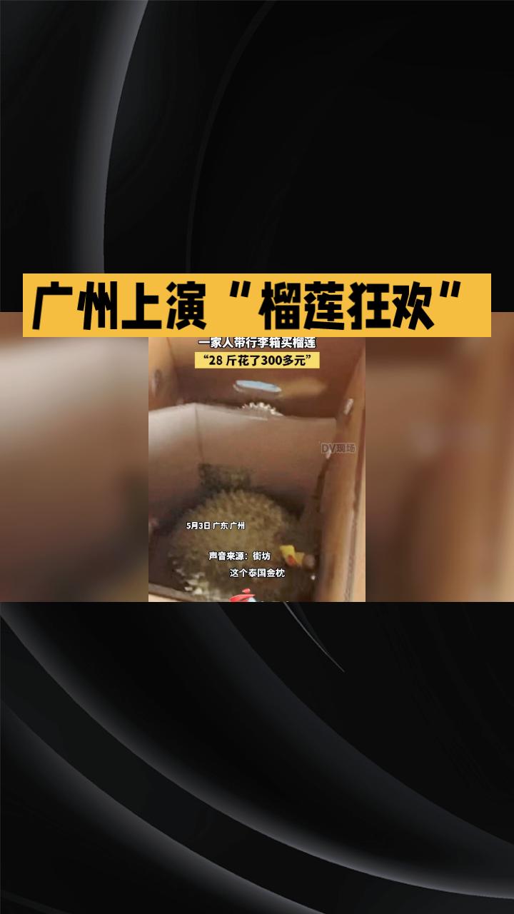 广州一家三口拖着行李箱扫货，300多元竟能买下28斤“水果之王”。
五一假期，广
