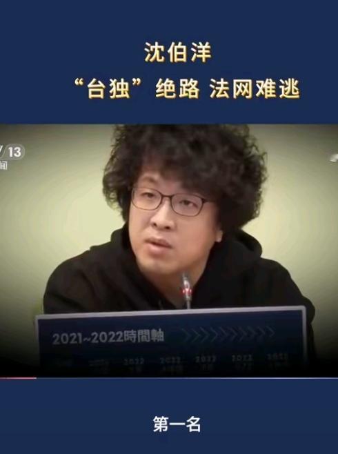 大快人心！
“台独”沈伯洋自食恶果，
全家跟着栽跟头
 
“台独”顽固分子沈伯洋