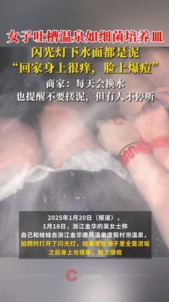 “细思极恐！”，浙江一美女与姐妹去泡温泉，两人在温泉里拍美照，不料，闪光灯竟照出