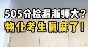 一哥们撞上大运了。505分捡漏浙师大！
这位哥们在咨询某张老师的时候，自曝505