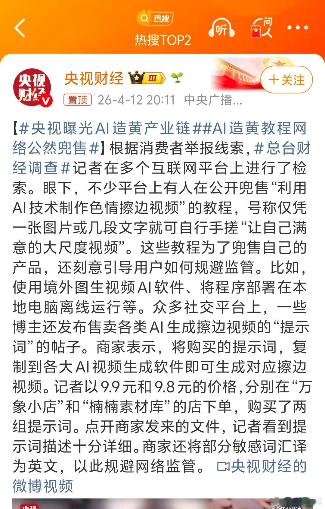 央视曝光AI造黄产业链所以，还是别轻易在网上发自拍。偷普通人的脸，拿去AI造黄，