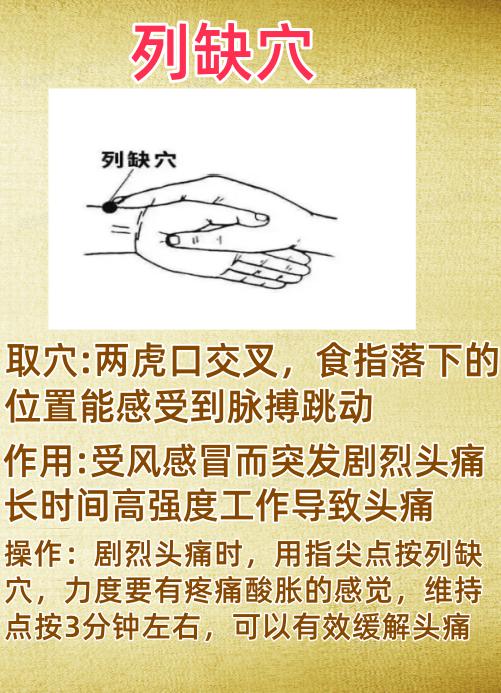 告别疼痛的小妙招，神奇止痛穴位
列缺穴：受风感冒而突发剧烈头痛、长时间高强度工作