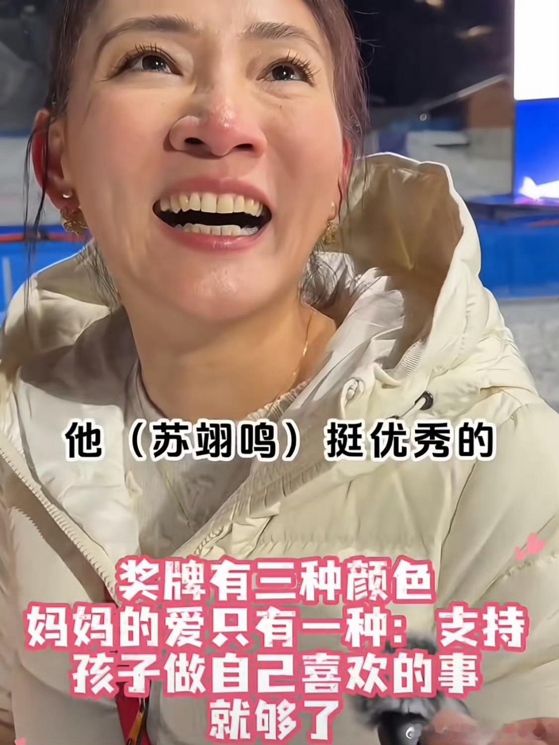 苏翊鸣金牌没想到苏妈妈是同龄人