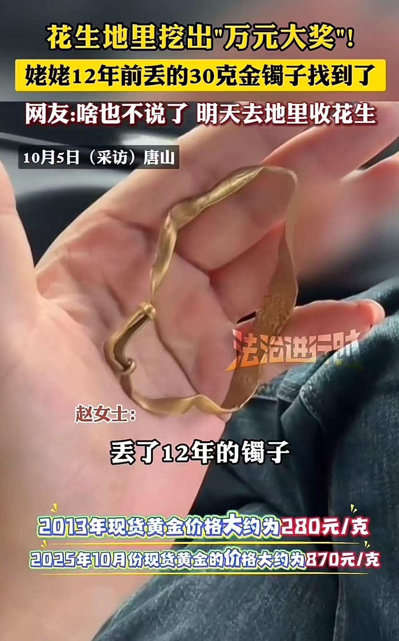 “这简直是天降惊喜，因祸得福啊！”河北唐山，花生地里挖出30克金镯，女子惊呆了：
