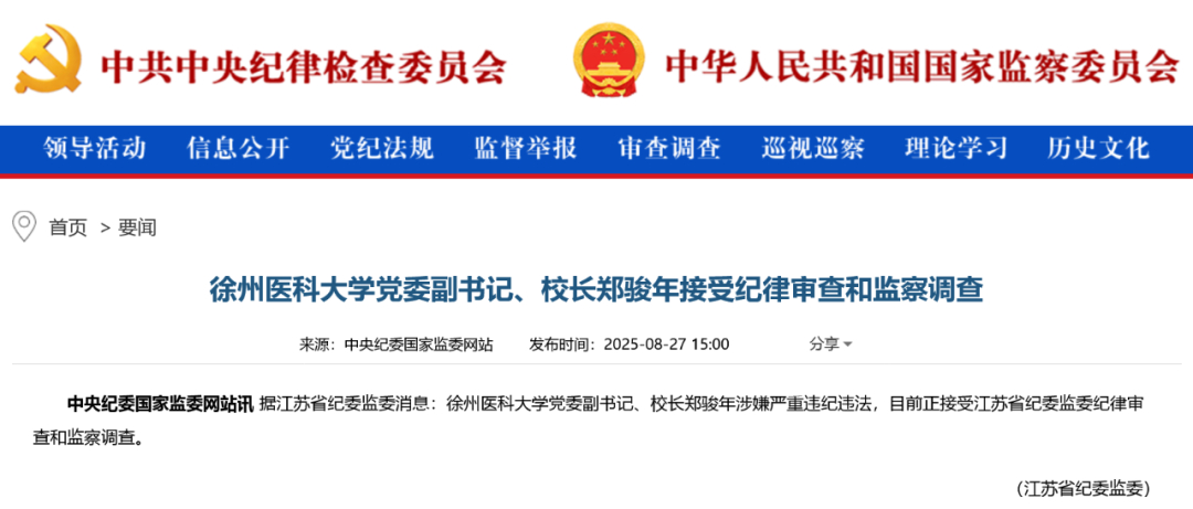 【#徐州医科大学校长郑骏年被查#】8月27日，中央纪委国家监委网站通报，据江苏省