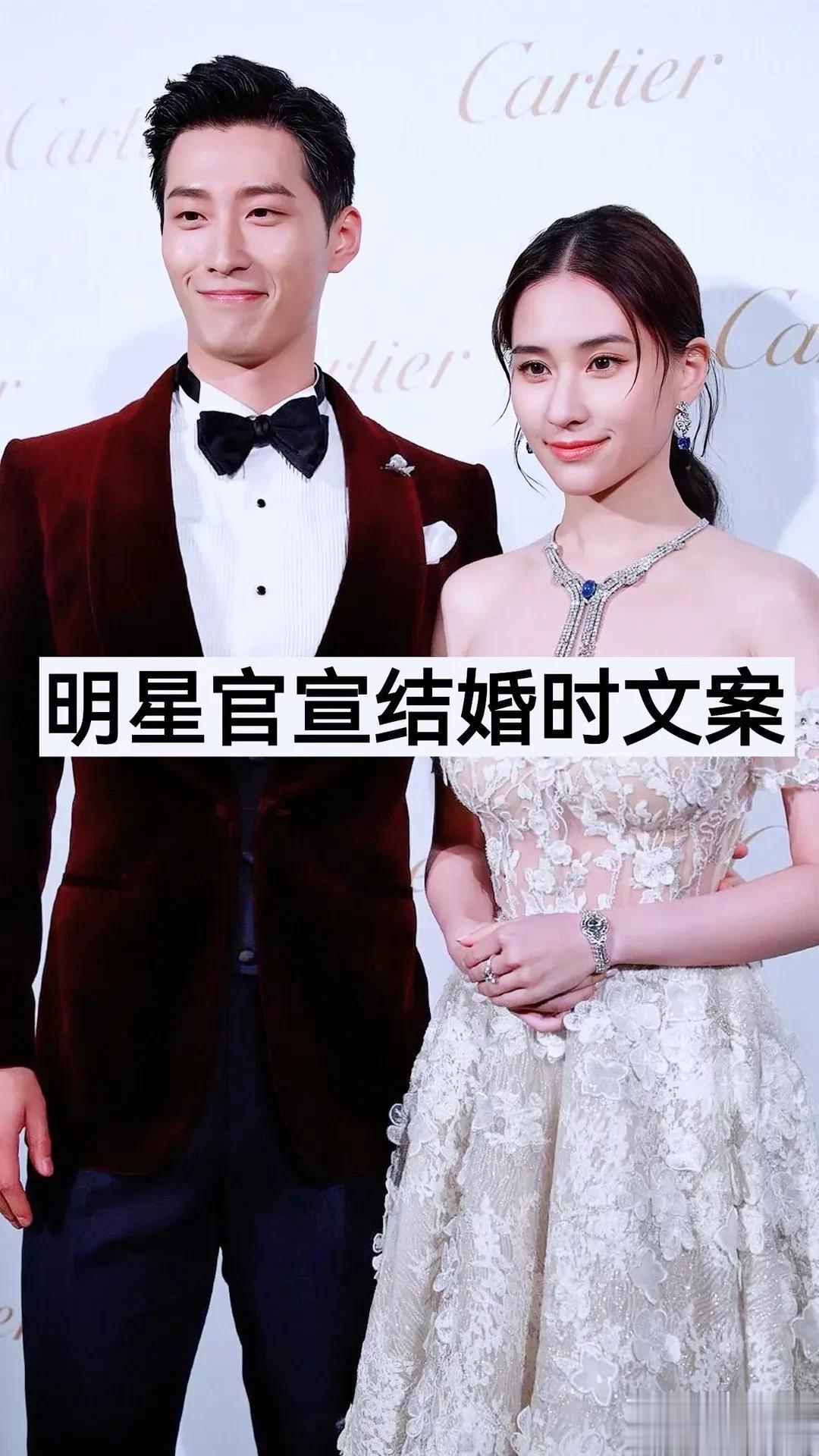 明星“官宣结婚”时的 文案
