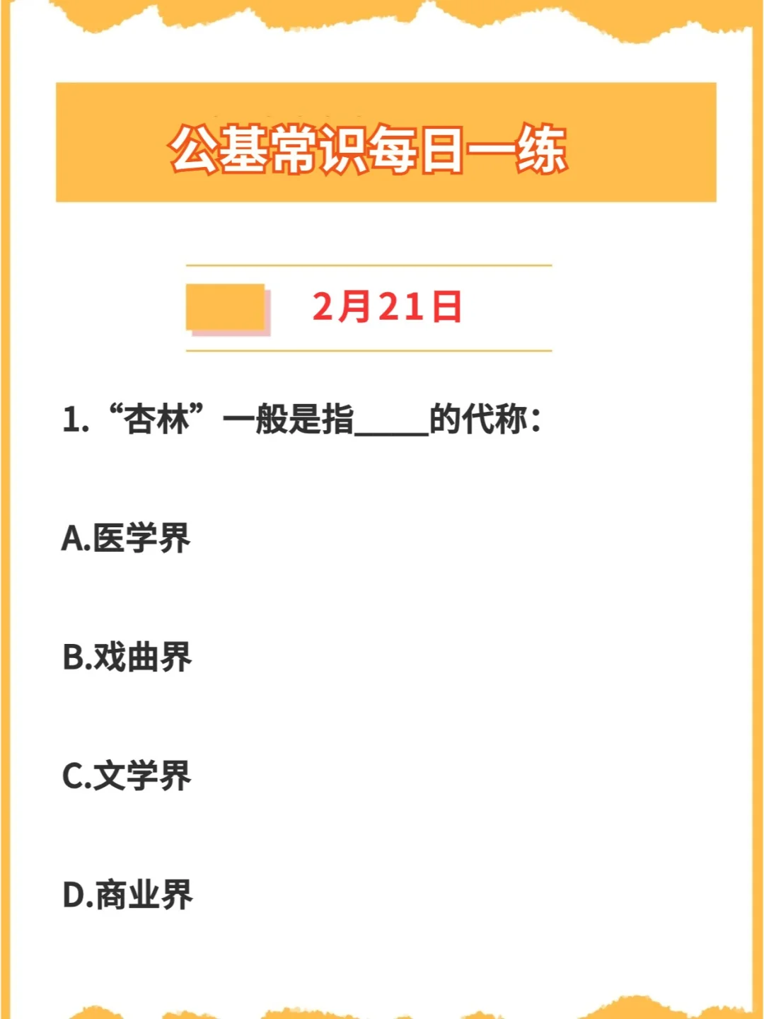 【公基常识】2024年2月21日每日一练打卡