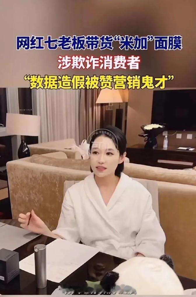 七老板，本想给家人谋福利，结果却坑了粉丝。她把面膜加价卖，一单利润赛过十单，网友