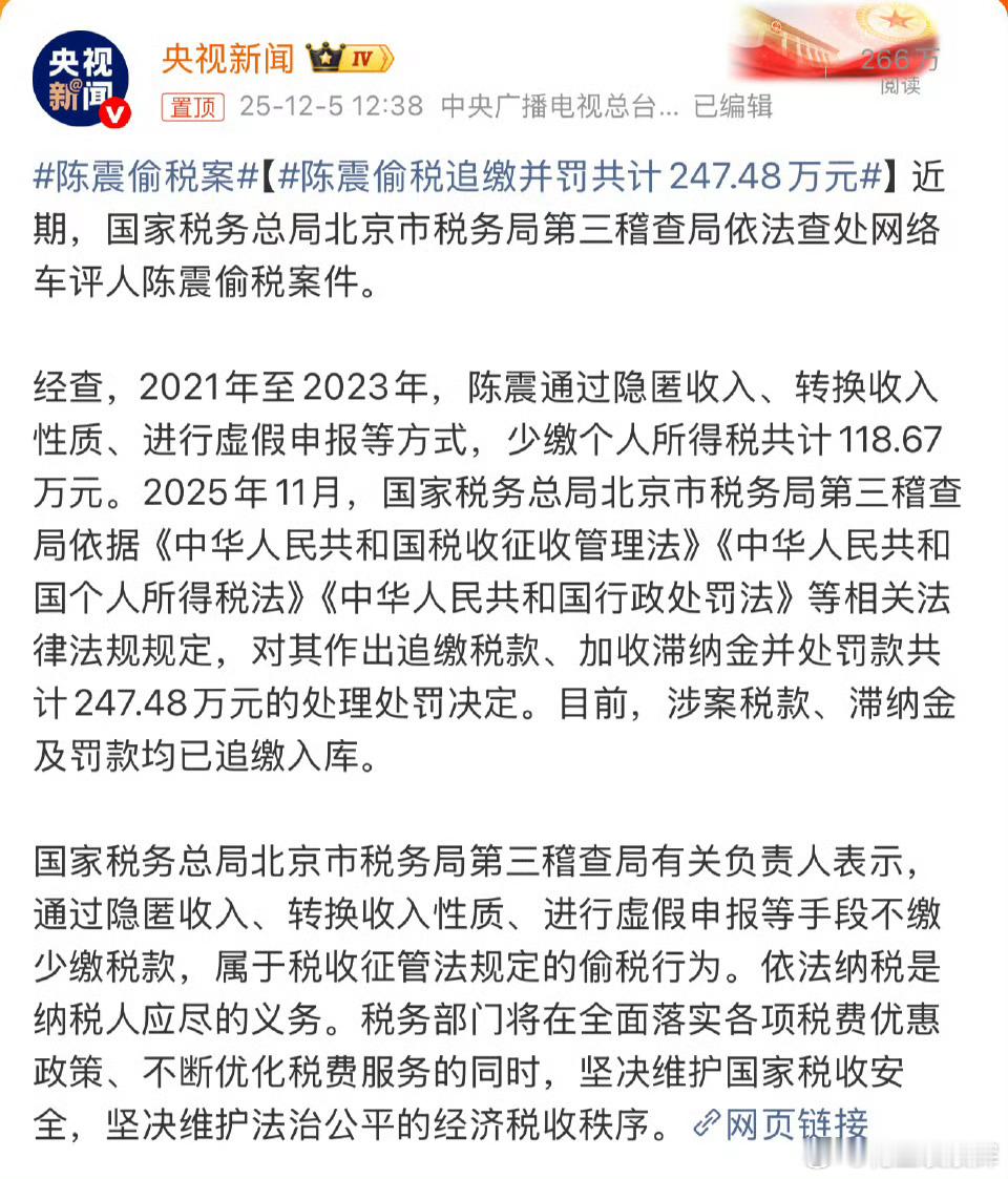陈震偷税案陈震偷税追缴并罚共计247.48万元 这下子禁言封号的性质就变了我看有