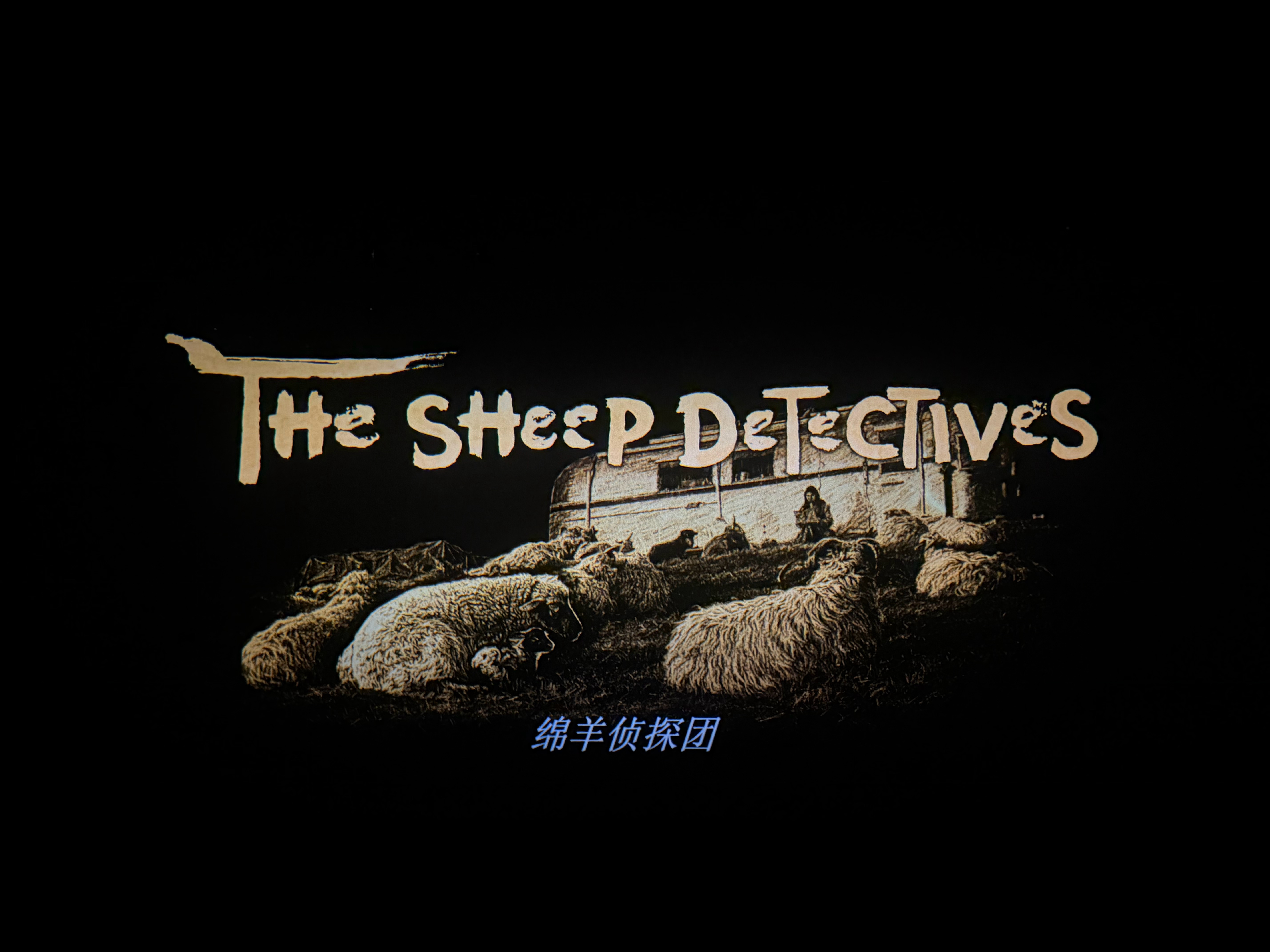 想看一点毛茸茸的东西就来看绵羊侦探团吧甚至是一个正儿八经的本格推理（绵羊版） P