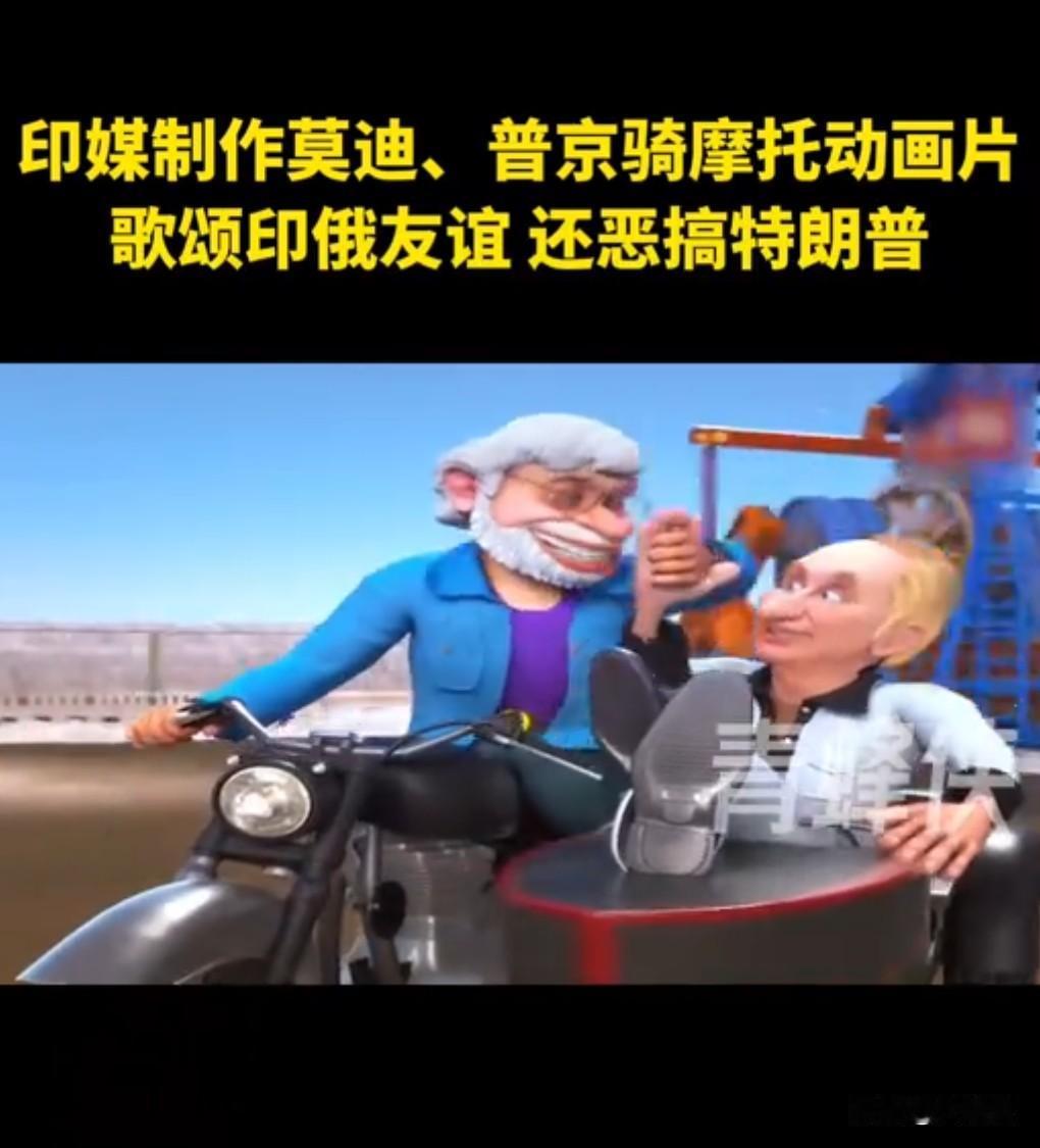 印媒实在是太逗了。
12月5日，印媒发莫迪普京动画片，还恶搞特朗普。

莫迪普京