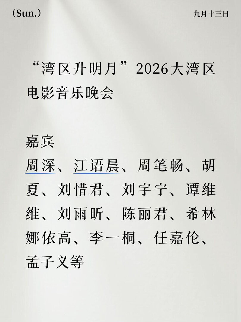 “湾区升明月”2026大湾区电影音乐晚会 嘉宾周深、江语晨、周笔畅、胡夏、刘惜君
