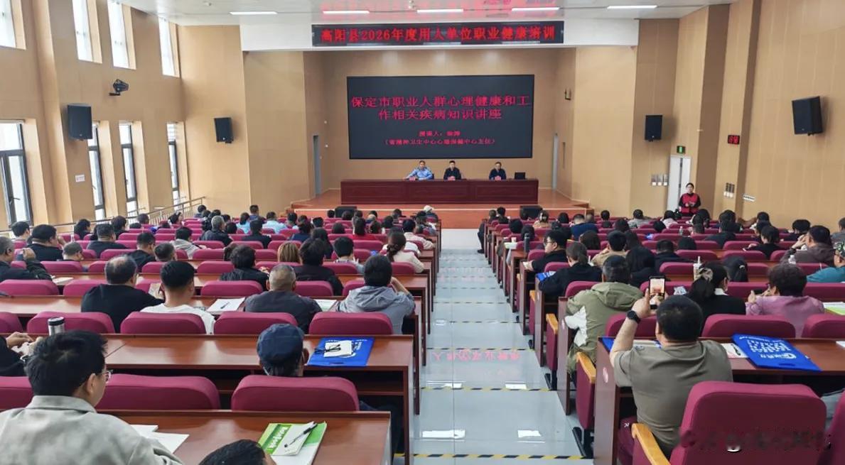 【保定启动职业健康系列讲座  守护职场人身心健康】近日，保定市2026年职业人群