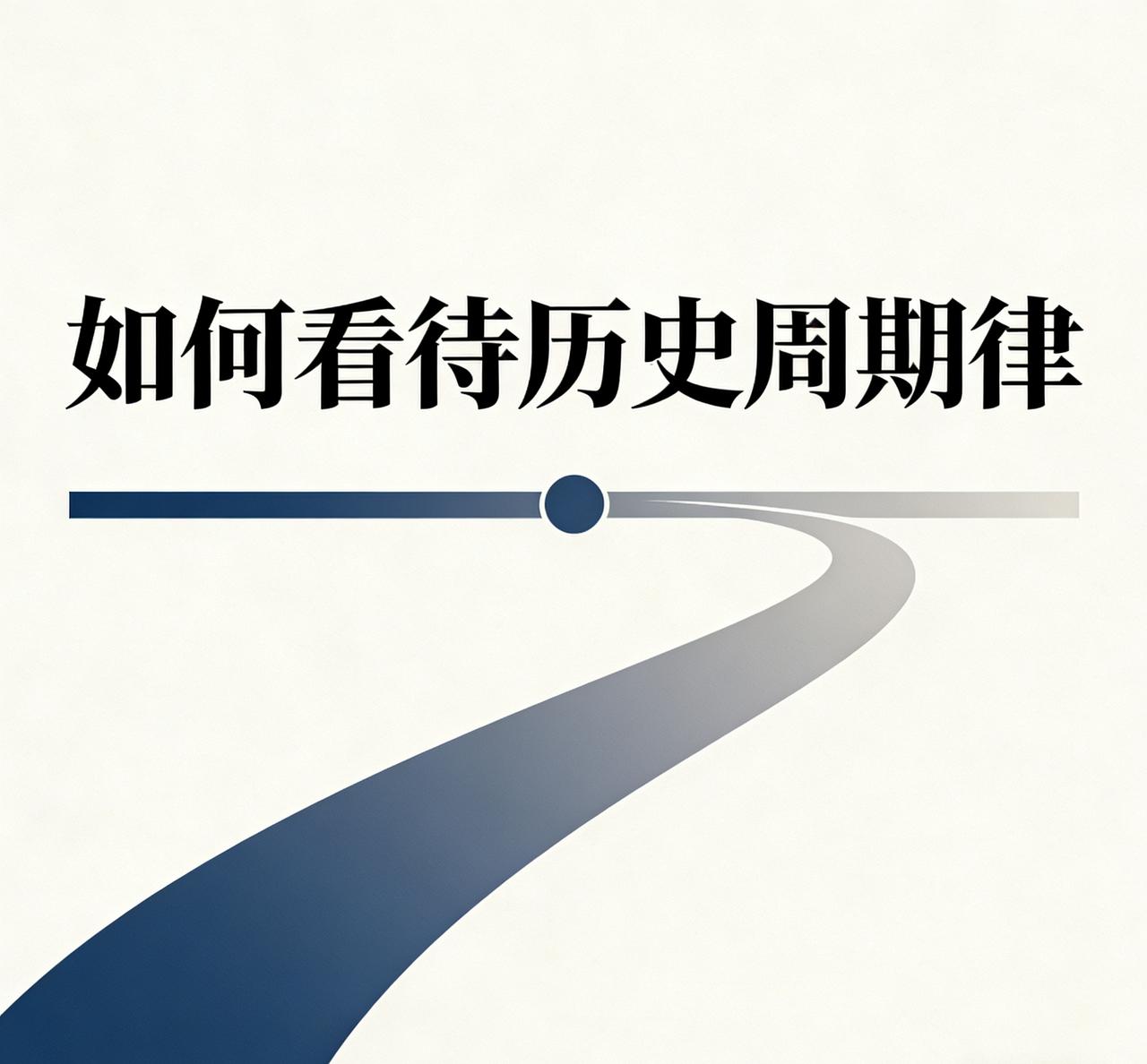 一说起中国历史就离不开王朝周期律，为什么西方就没有周期律呢？
其实我们的周期率，