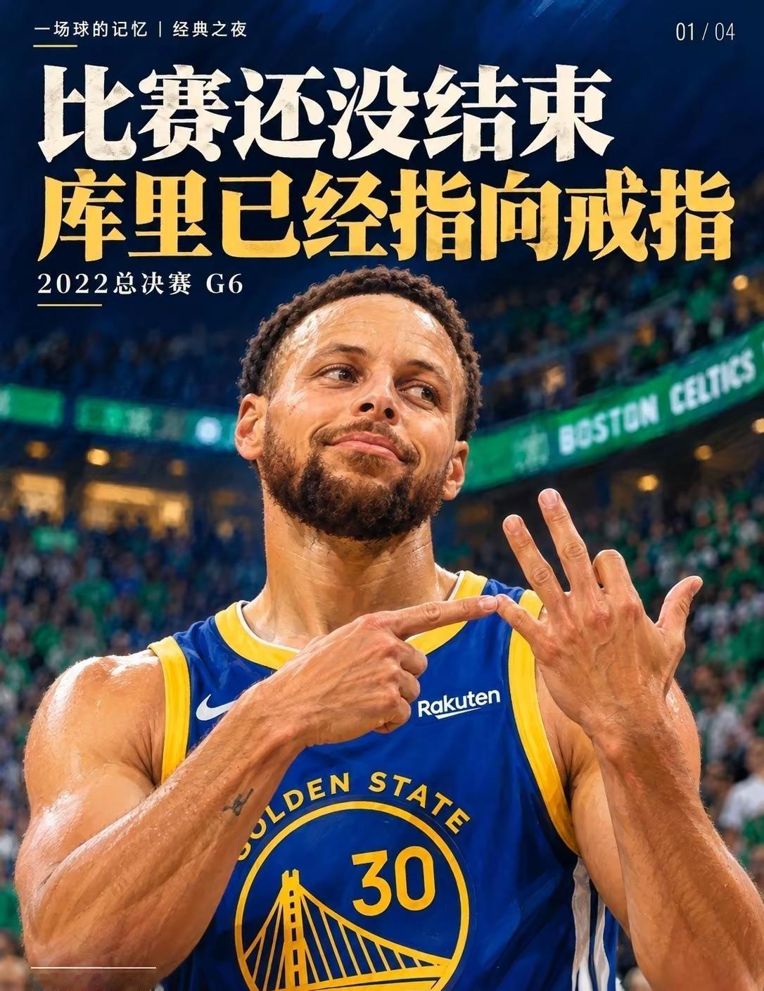 2022总决赛G6属于库里的封神之夜🏆。比赛没结束，他就提前指向手指，憧憬第四