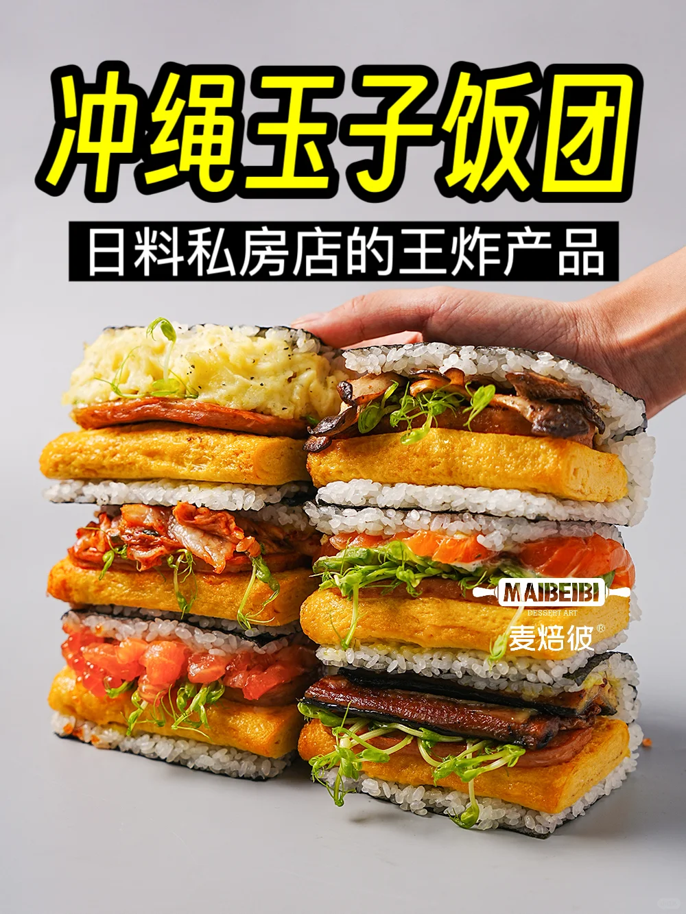 日料私房和摆摊都可以‼️这个饭团无敌