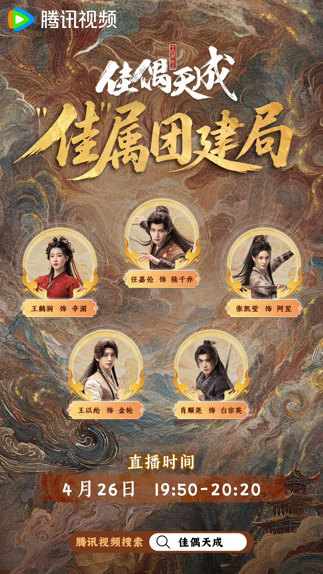 任嘉伦《佳偶天成》今晚有直播哦爱奇艺：19:00  腾讯：19:50前6集真的太
