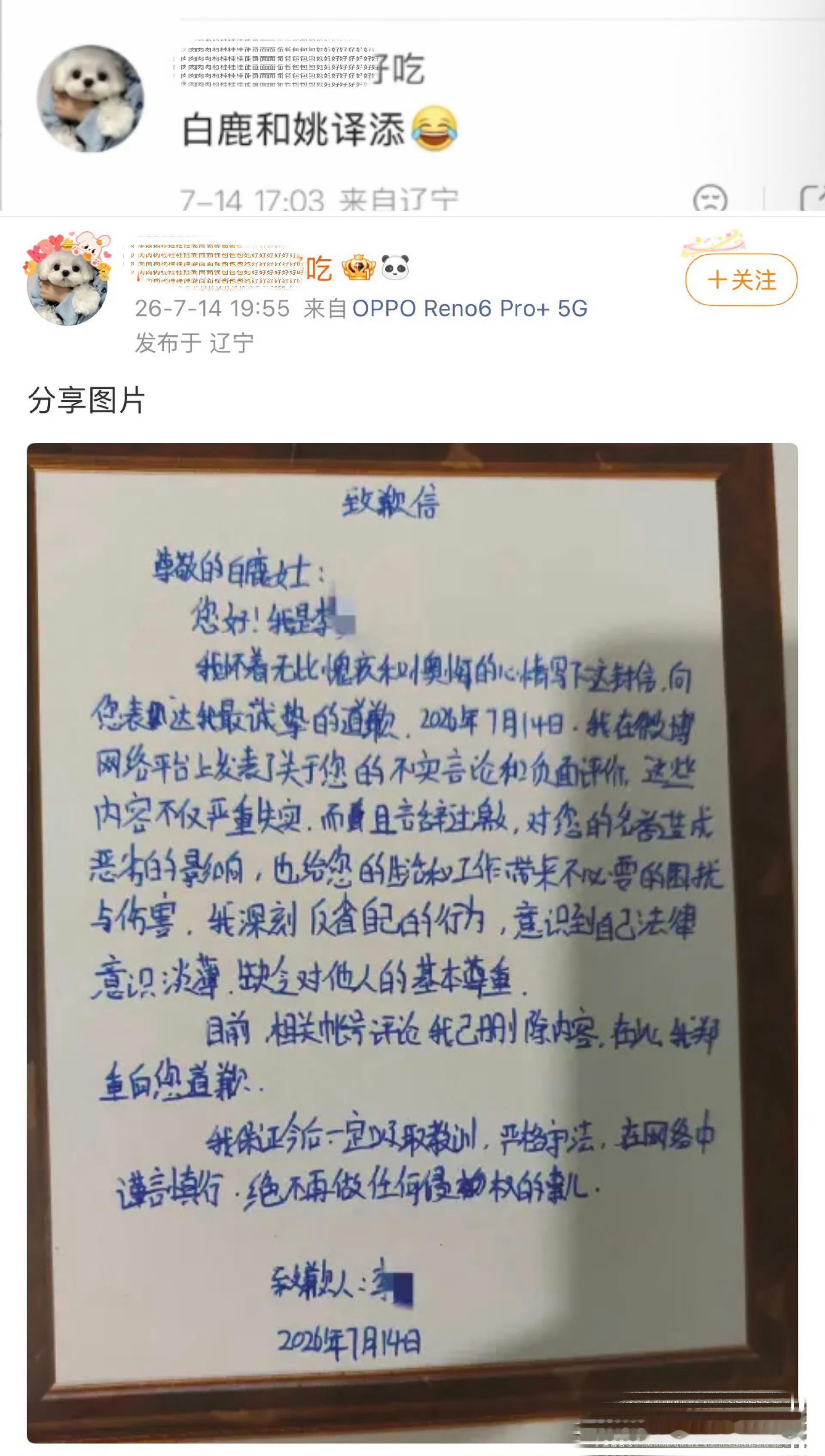 白鹿黑粉道歉信有胆量🧼💊就要有胆量承担哦曝大热小花与顶级ip导演恋情