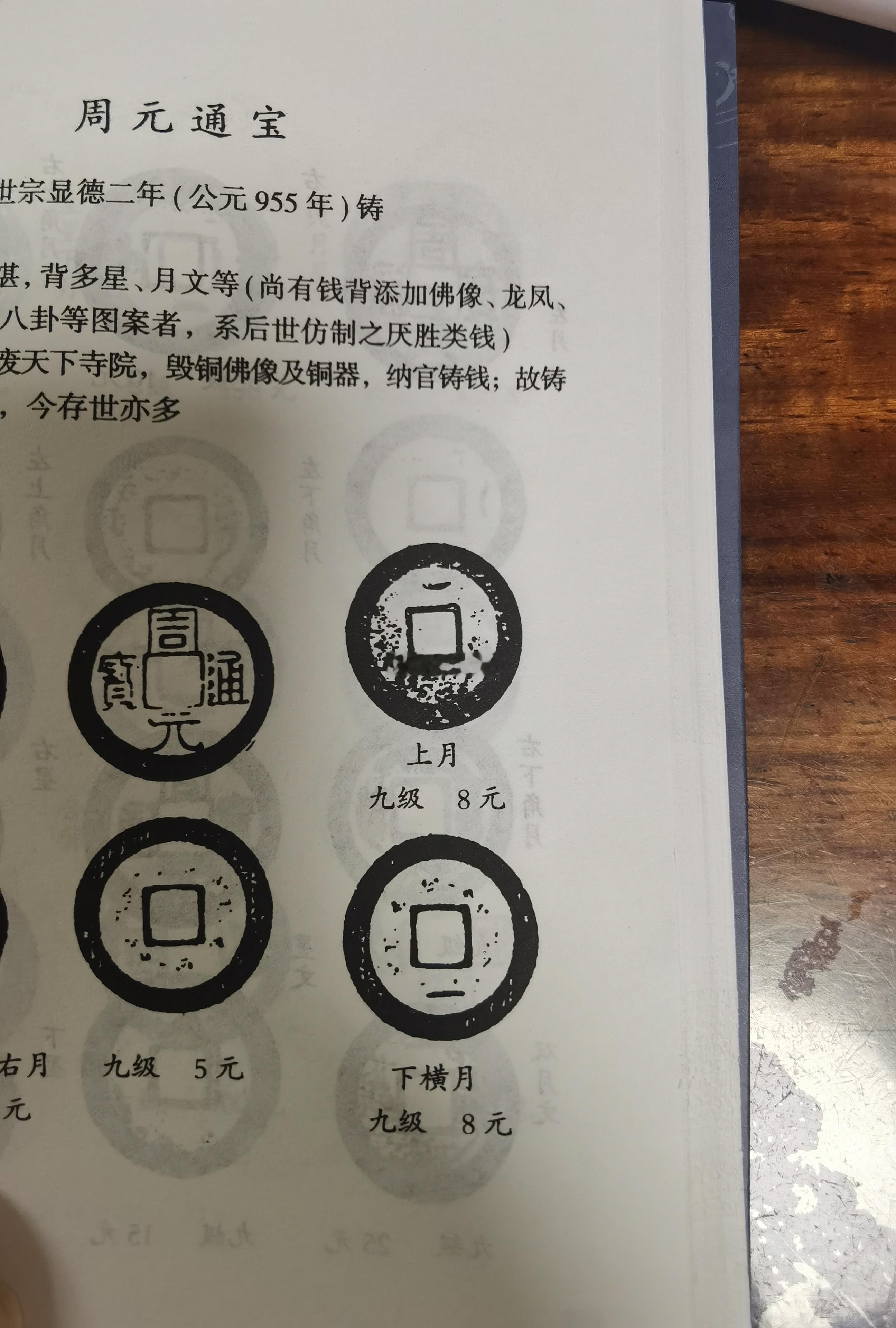 【周元通宝】，是近年来涨得最快的古钱币之一，就因为有囤积者把其包装成了“佛钱”，