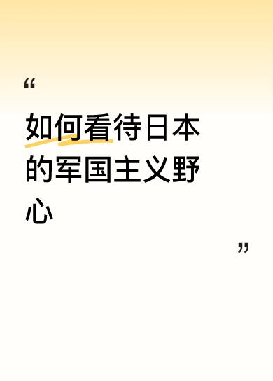 如何看待日本的军国主义野心头号战贩天皇没有受到应有的审判，这是日本一直不承认犯下
