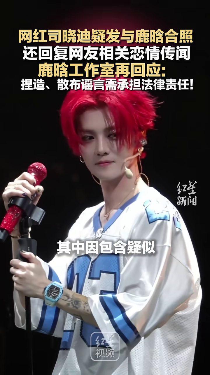 网红司晓迪疑似晒出与鹿晗相关合照，又在评论区回应网友追问，一句回复把鹿晗和关晓彤
