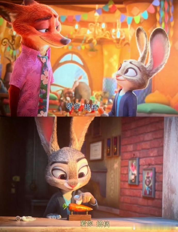 爱你搭档呵呵看完这个《疯狂动物城2》只想说一句：太好嗑了，“爱你搭档”狐兔99。