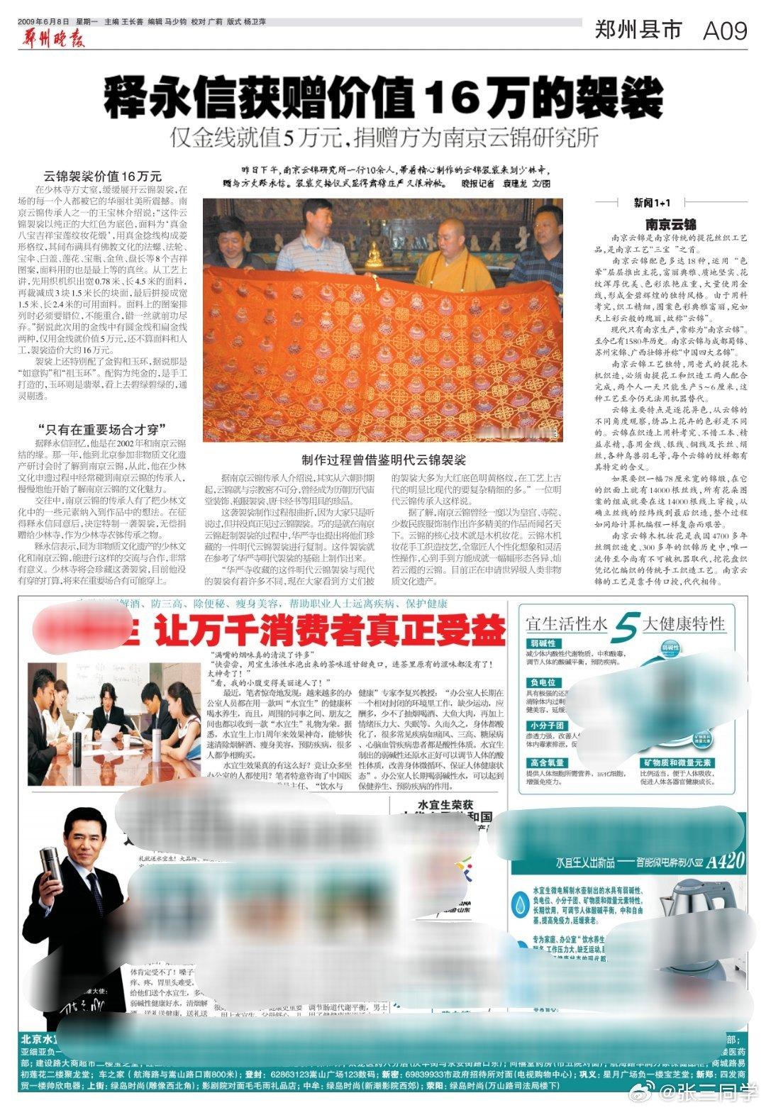 释永信曾获赠价值16万元袈裟，是南京云锦2009年捐赠给少林寺方丈释永信，袈裟上