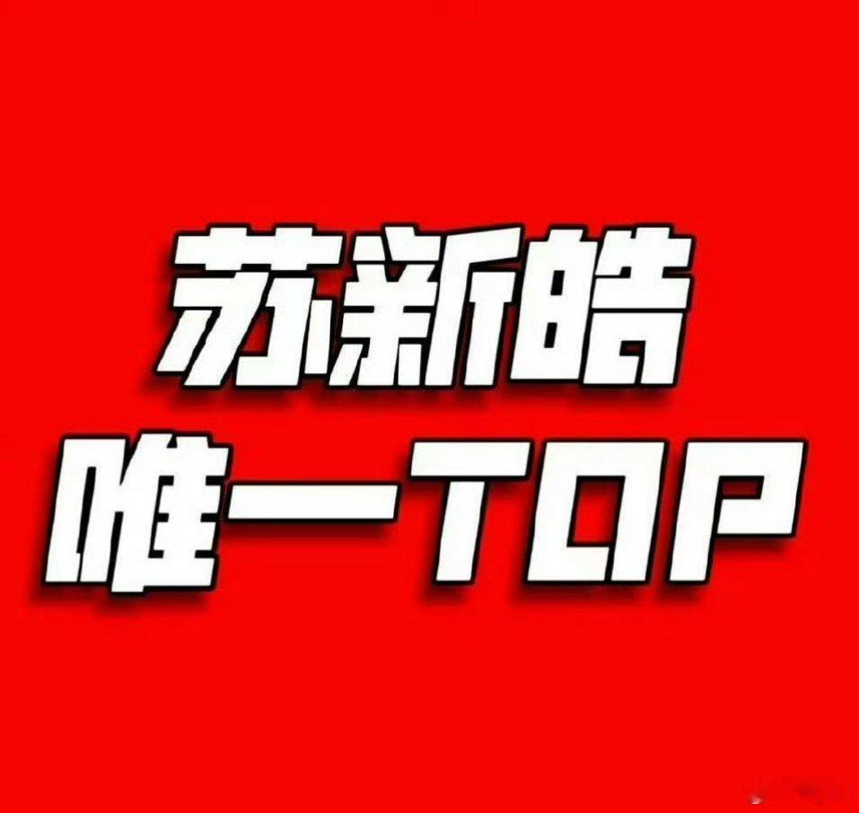 苏新皓MV舞蹈C位part我将用最直接的话告诉你，苏新皓c位是正确的，毫无疑问的