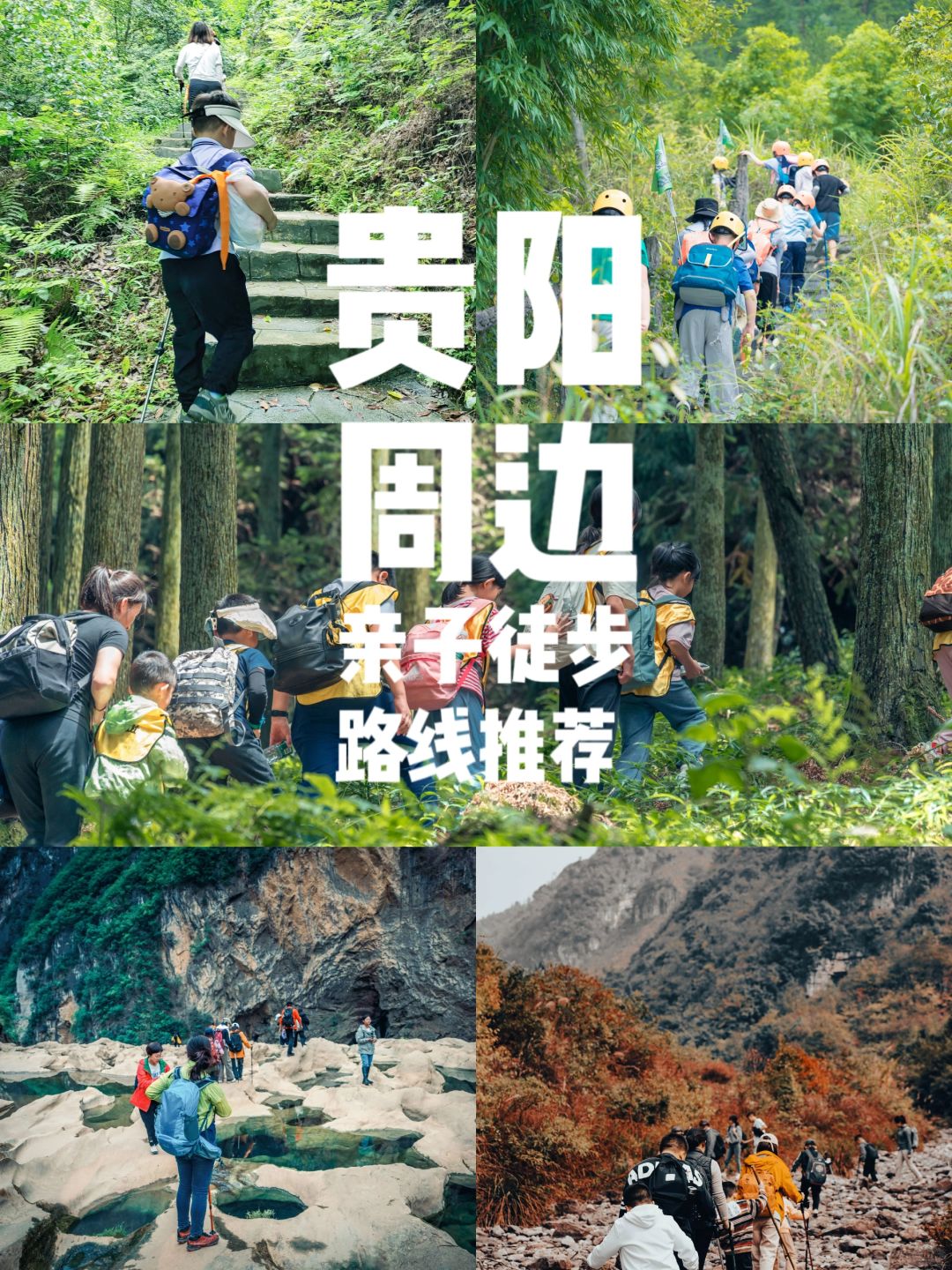 贵阳周边Ｉ5条适合亲子出行的徒步路线
